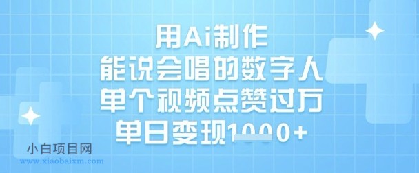 用Ai制作能说会唱的数字人，单个视频点赞过W，单日变现1k-小白项目分享网