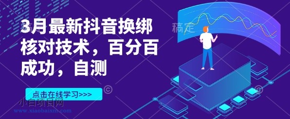 3月最新抖音换绑核对技术，百分百成功，自测-小白项目分享网