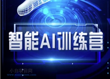智能AI自媒体训练营-自媒体必看教程-小白项目分享网