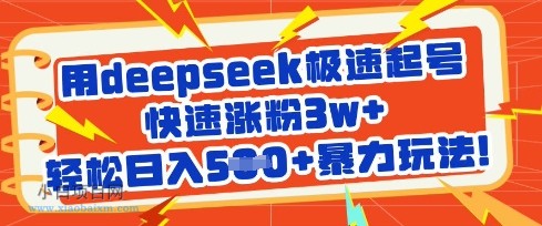 用deepseek极速起号，快速涨粉3w+，轻松日入5张+暴力玩法-小白项目分享网