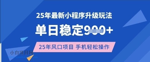 25年3月最新小程序升级玩法,单日稳定收益数张,风口项目,一个手机轻松操作【揭秘】
