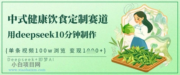爆火中式健康饮食定制赛道,用deepseek10分钟制作,单条视频100w浏览,单日变现多张