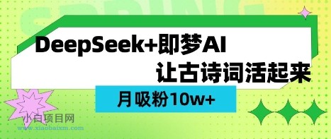 用DeepSeek做AI 古诗词视频,涨粉 10W+(保姆级教程)