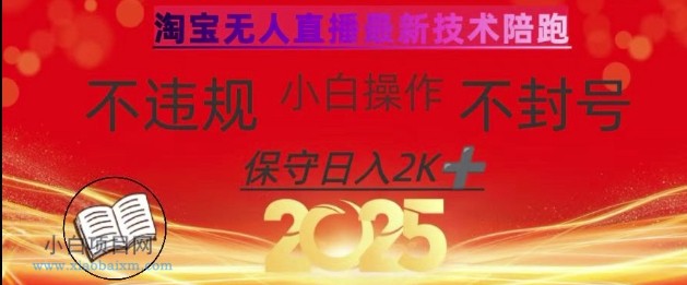 2025年淘宝无人直播带货10.0，全新技术，不违规，不封号，纯小白操作，日入数张【揭秘】-小白项目分享网
