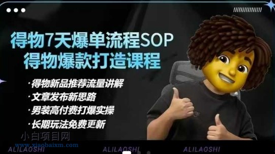 得物电商【合集】得物选品逻辑、细节优化、定价、爆款打造，7天打爆单品SOP，细致教学等-小白项目分享网