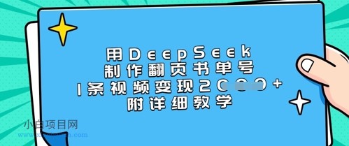 用DeepSeek制作翻页书单号，1条视频变现上千，附详细教学-小白项目分享网