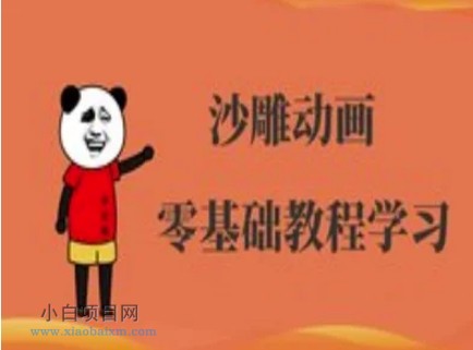 沙雕动画制作课程-沙雕人物动画教程-小白项目分享网