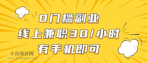 0门槛副业,线上兼职30一小时,有部手机即可【揭秘】