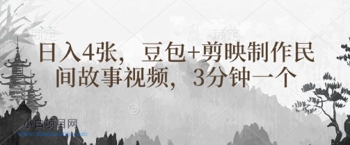 豆包+剪映制作民间故事视频，3分钟一个，日入4张-小白项目分享网