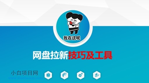 做网盘拉新技巧及工具，做网盘拉新真正的核心-小白项目分享网