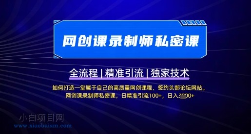 【网创课录制师私密课】如何打造一堂属于自己的高质量网创课程,网创课录制师私密课,日精准引流100+