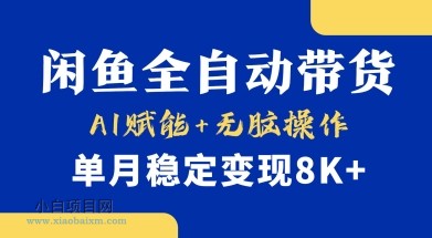 首发【小黄鱼全自动带货】,Ai赋能,无脑操作,单月稳定变现8k+【揭秘】