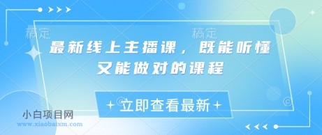 最新线上主播课,既能听懂又能做对的课程