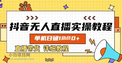 抖音无人直播实操教程，单机日入数张，直播带货详细教程-小白项目分享网