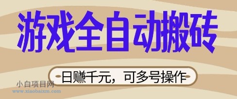 游戏全自动搬砖项目，日入数张，简单无脑有手就行，可矩阵多号操作【揭秘】-小白项目分享网