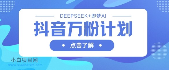 抖音万粉计划,利用DeepSeek+即梦AI生成视频,快速涨到万粉