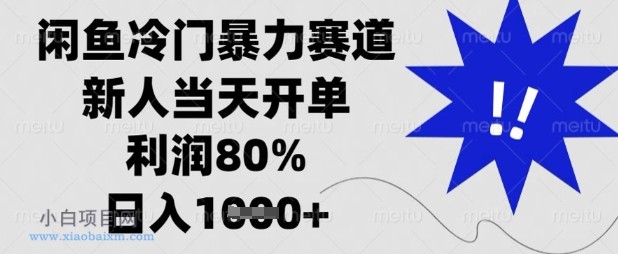 闲鱼冷门暴力赛道，新人当天开单，利润80%，日入数张【揭秘】-小白项目分享网