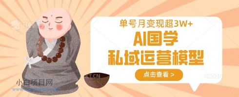 AI国学私域运营模型,单号月变现过W