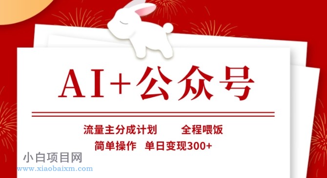 AI+公众号，流量主分成计划，全程喂饭，简单操作，单日变现3张+【揭秘】-小白项目分享网