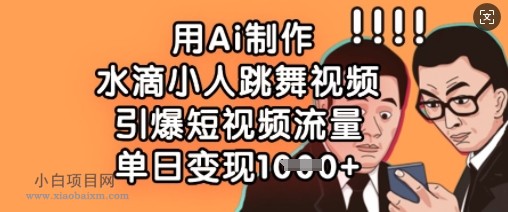 用Ai制作水滴小人跳舞视频,引爆短视频流量,单日变现数张