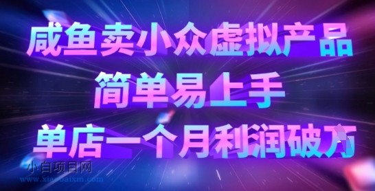咸鱼卖小众虚拟产品,简单易上手,单店一个月利润破W