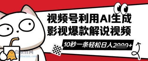 视频号AI解说视频,10秒钟一条,带字幕,带音频,轻轻松松利用创作者分成计划日入数张