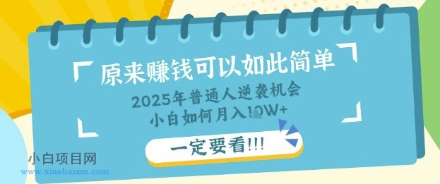 普通人逆袭机会：知识付费，小白也能月入过W，一定要看【揭秘】-小白项目分享网