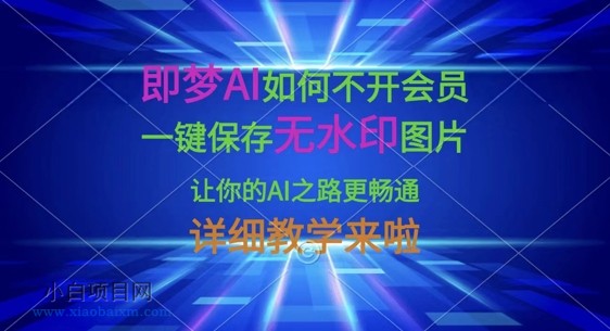 即梦AI如何不开会员，一键保存无水印图片，让你的AI之路更畅通，详细教学来啦-小白项目分享网