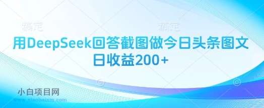 用DeepSeek回答截图做今日头条图文日收益200+-小白项目分享网