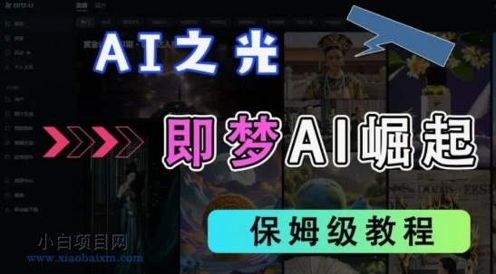 2025抖音老项目新玩法，即梦AI拉新，独家挂载官方渠道，几分钟一条原创作品，全职干单日收益数张-小白项目分享网