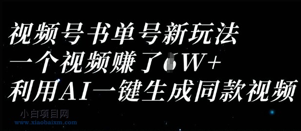 视频号书单号新玩法，一个视频收益过1W，利用AI一键生成同款视频-小白项目分享网