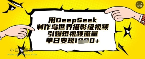 用DeepSeek制作鸟世界摄影级视频,引爆短视频流量,单日变现1k