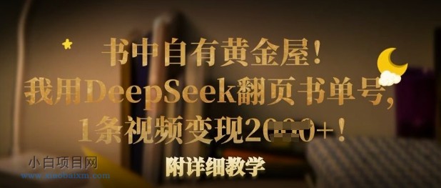 书中自有黄金屋!我用DeepSeek翻页书单号,1条视频变现多张!附详细教学