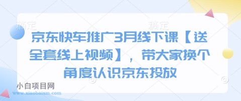 京东快车推广3月线下课【送全套线上视频】，带大家换个角度认识京东投放-小白项目分享网