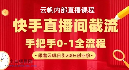云帆内部直播课·快手直播间截流玩法，日引100+创业粉-小白项目分享网