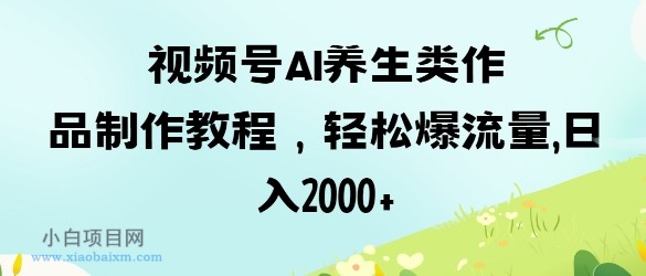 视频号ai养生类作品制作教程,轻松爆流量,日入数张