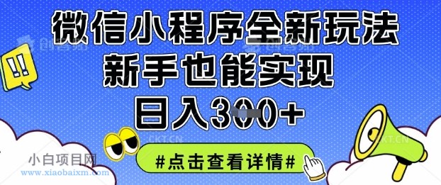微信小程序全新玩法，新手也能实现日入3张【揭秘】-小白项目分享网