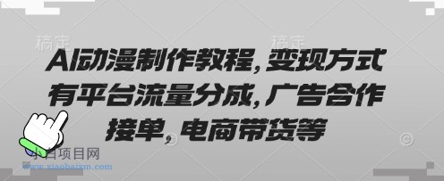 AI动漫制作教程,变现方式有平台流量分成,广告合作接单,电商带货等