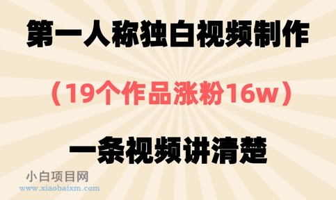 第一人称独白视频制作,19个作品涨粉16w,一条视频讲清楚