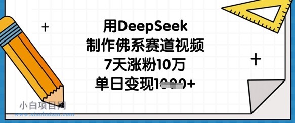 用DeepSeek制作佛系赛道视频，7天涨粉10万，单日变现1k-小白项目分享网