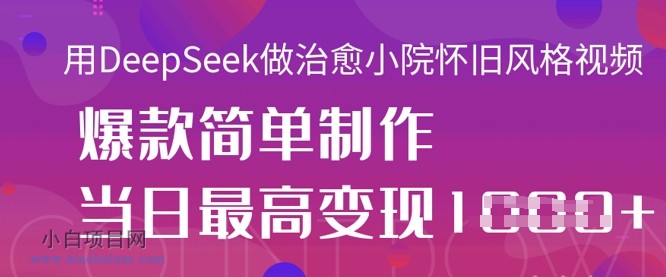 用DeepSeek做治愈小院怀旧风格视频,爆款轻松制作,当日最高变现1k
