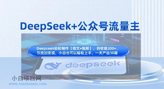 DeepSeek+公众号流量主，知识付费赛道价值变现，引流+变现全流程-小白项目分享网