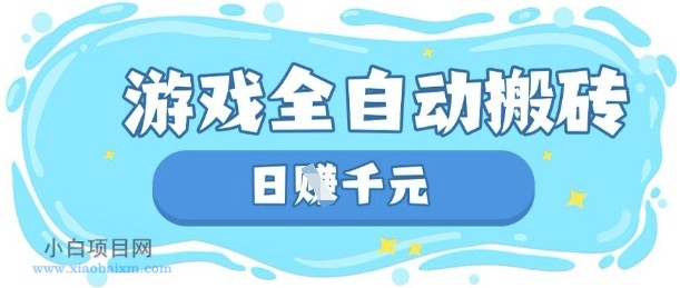 玩游戏也能挣米，游戏全自动搬砖，日入数张，长期稳定躺Z项目【揭秘】-小白项目分享网