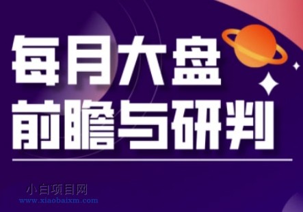 A股板块轮动实战策略与每月大盘前瞻与研判(更新3月)