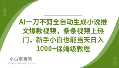 AI一刀不剪全自动生成小说推文爆款视频,条条视频上热门,新手小白也能当天日入数张
