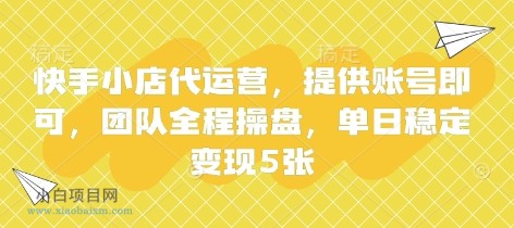快手小店代运营,提供账号即可,团队全程操盘,单日稳定变现5张【揭秘】