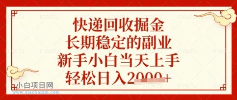 快递回收掘金项目，长期稳定的副业，新手小白当天上手，轻松日入数张【揭秘】-小白项目分享网