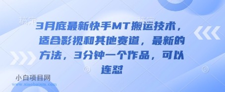 3月底最新快手MT搬运技术，适合影视和其他赛道，最新的方法，3分钟一个作品，可以连怼-小白项目分享网