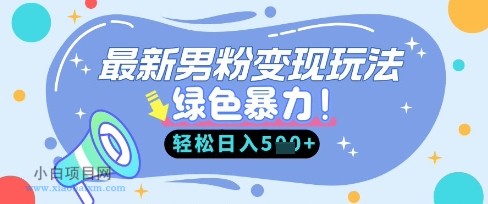 最新男粉自动变现，走女人的赛道，挣男人的钱，小白轻松上手，轻松日入5张-小白项目分享网