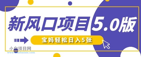 新风口项目5.0版!即梦AI做爆款萌娃说话视频,单日涨粉2W+,新手宝妈轻松日入5张